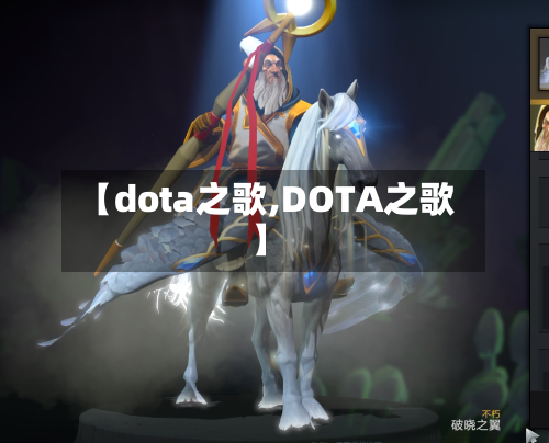 【dota之歌,DOTA之歌】