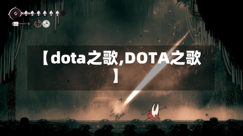 【dota之歌,DOTA之歌】-第2张图片