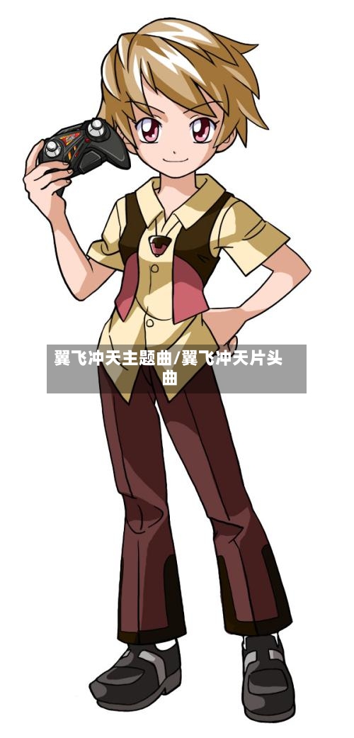翼飞冲天主题曲/翼飞冲天片头曲