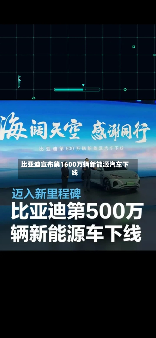 比亚迪宣布第1600万辆新能源汽车下线-第1张图片