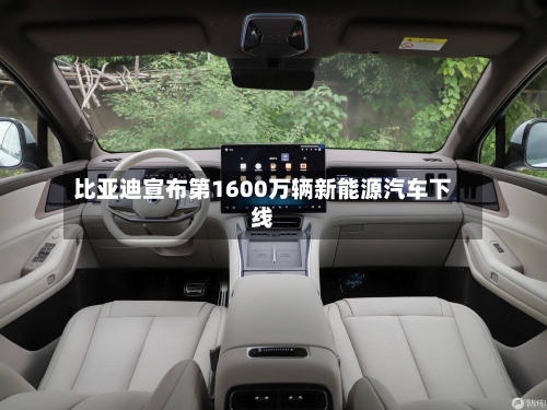 比亚迪宣布第1600万辆新能源汽车下线-第3张图片
