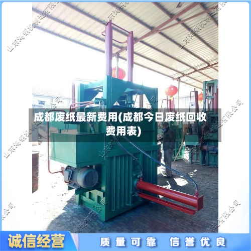 成都废纸最新费用(成都今日废纸回收费用表)