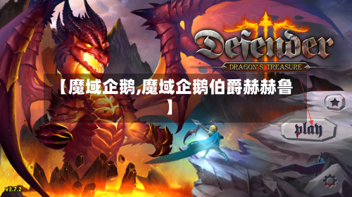 【魔域企鹅,魔域企鹅伯爵赫赫鲁】