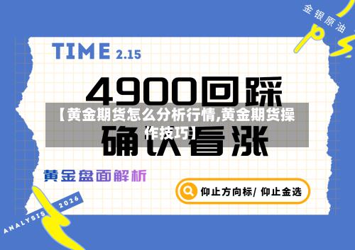 【黄金期货怎么分析行情,黄金期货操作技巧】