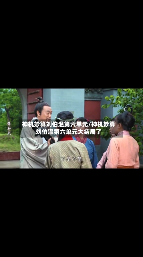神机妙算刘伯温第六单元/神机妙算刘伯温第六单元大结局了