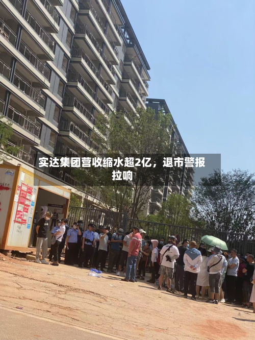 实达集团营收缩水超2亿，退市警报拉响