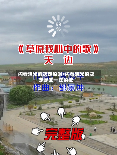 闪着泪光的决定原唱/闪着泪光的决定是哪一年的歌