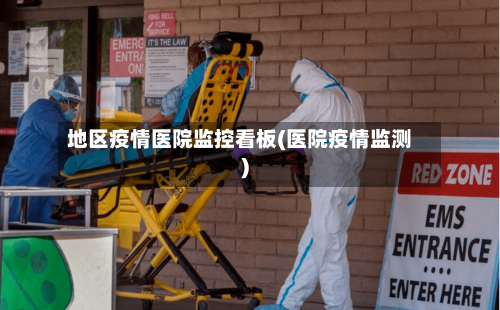 地区疫情医院监控看板(医院疫情监测)
