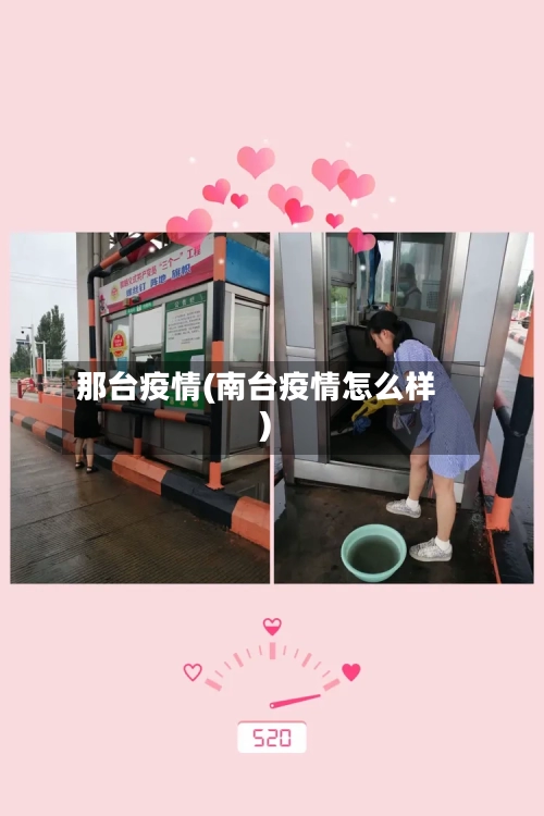 那台疫情(南台疫情怎么样)