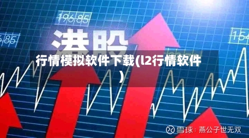 行情模拟软件下载(l2行情软件)