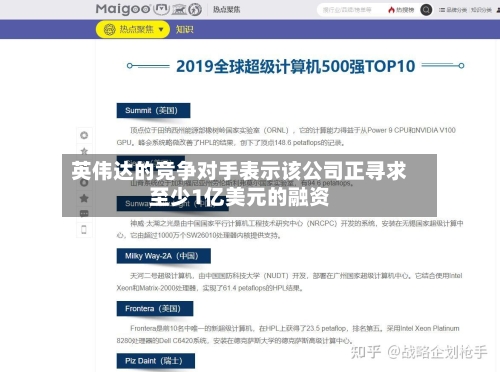 英伟达的竞争对手表示该公司正寻求至少1亿美元的融资-第3张图片