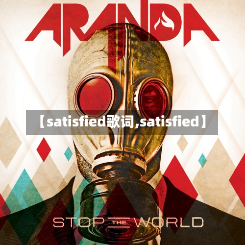 【satisfied歌词,satisfied】