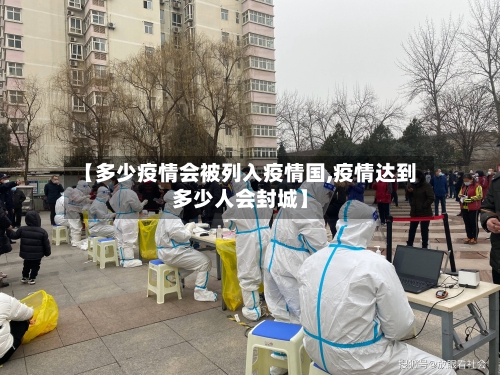 【多少疫情会被列入疫情国,疫情达到多少人会封城】