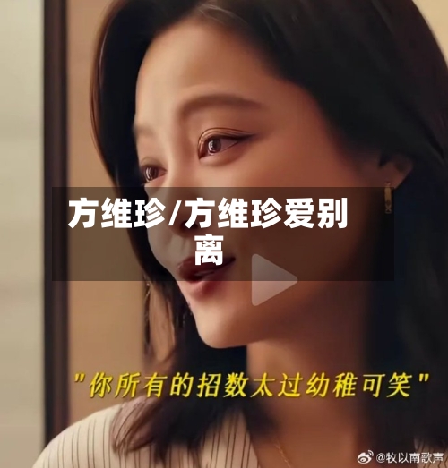 方维珍/方维珍爱别离-第2张图片