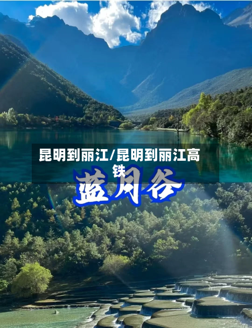 昆明到丽江/昆明到丽江高铁-第2张图片