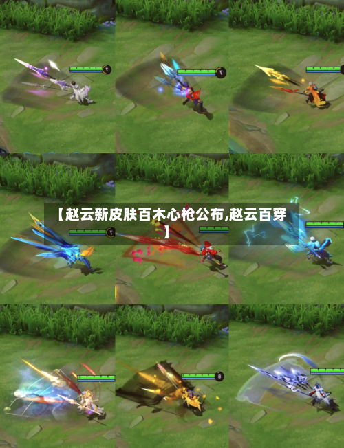 【赵云新皮肤百木心枪公布,赵云百穿】