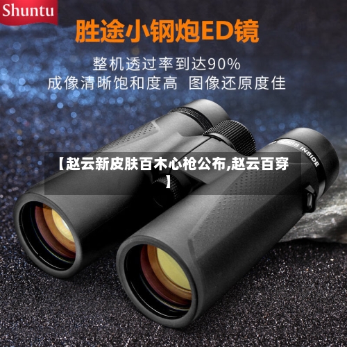 【赵云新皮肤百木心枪公布,赵云百穿】-第2张图片