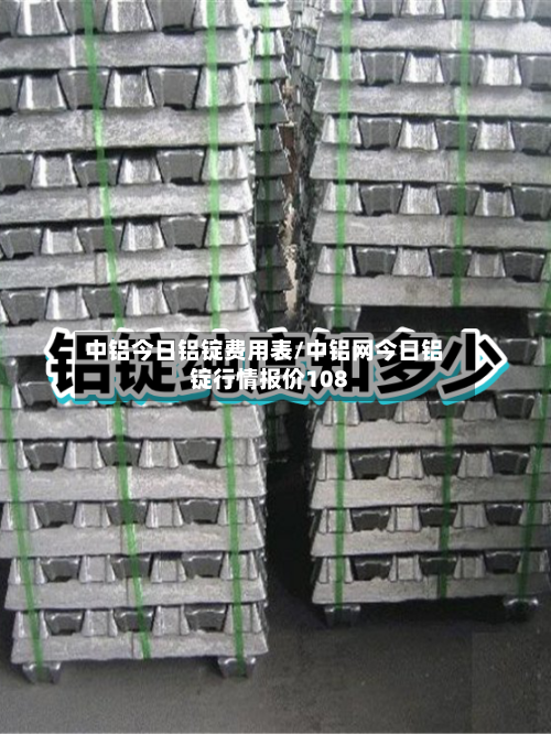中铝今日铝锭费用表/中铝网今日铝锭行情报价108-第3张图片