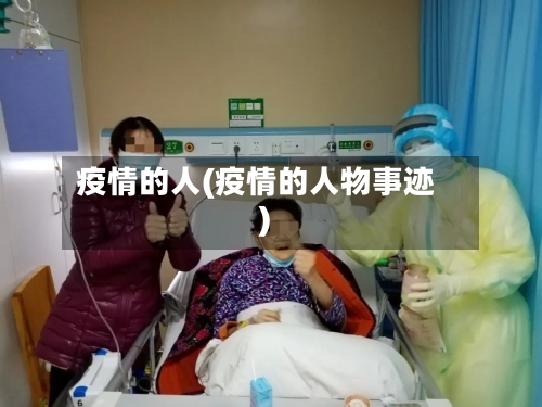 疫情的人(疫情的人物事迹)