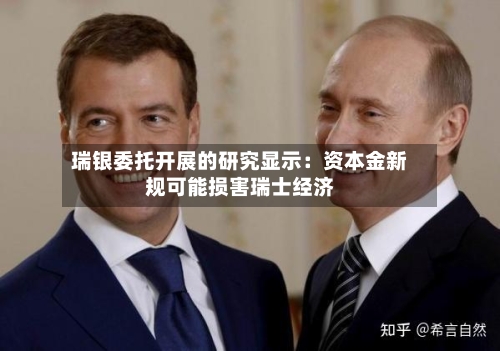 瑞银委托开展的研究显示：资本金新规可能损害瑞士经济