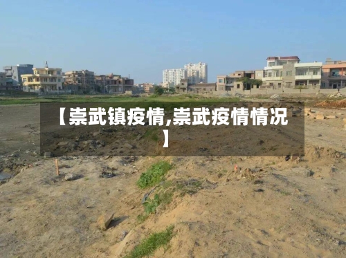 【崇武镇疫情,崇武疫情情况】-第1张图片