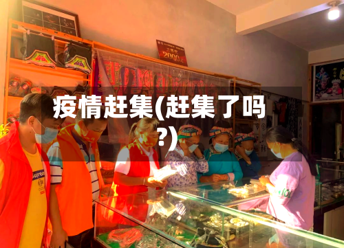 疫情赶集(赶集了吗?)-第2张图片