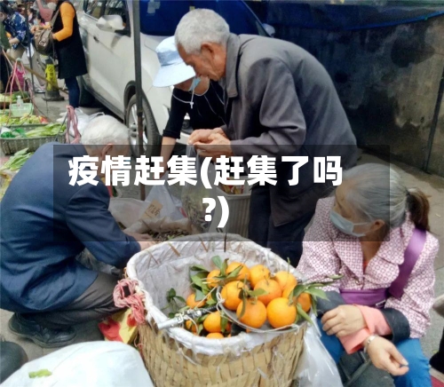 疫情赶集(赶集了吗?)-第1张图片