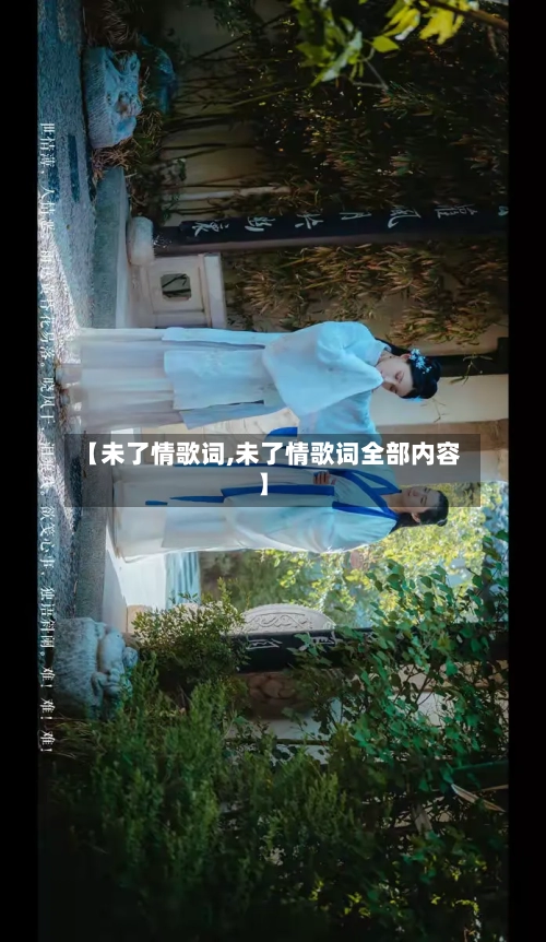 【未了情歌词,未了情歌词全部内容】
