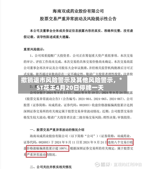 撤销退市风险警示及其他风险警示	，*ST花王4月20日停牌一天-第3张图片