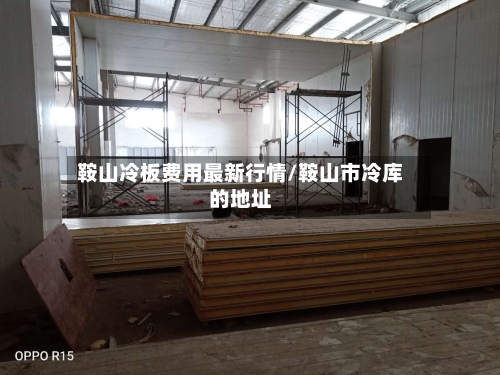 鞍山冷板费用最新行情/鞍山市冷库的地址