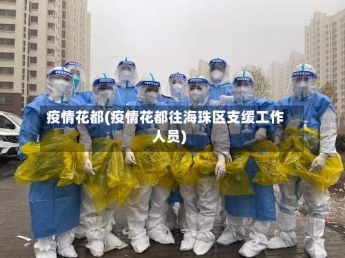 疫情花都(疫情花都往海珠区支缓工作人员)