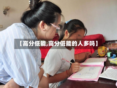 【高分低能,高分低能的人多吗】-第1张图片