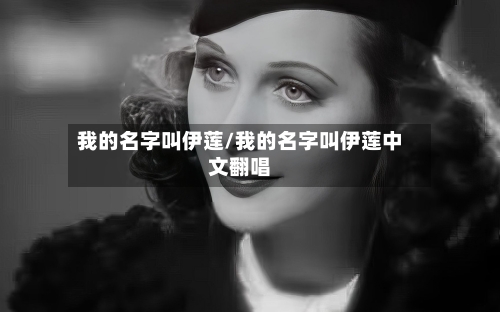 我的名字叫伊莲/我的名字叫伊莲中文翻唱