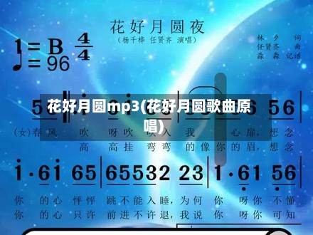 花好月圆mp3(花好月圆歌曲原唱)