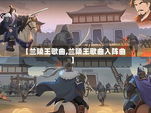 【兰陵王歌曲,兰陵王歌曲入阵曲】