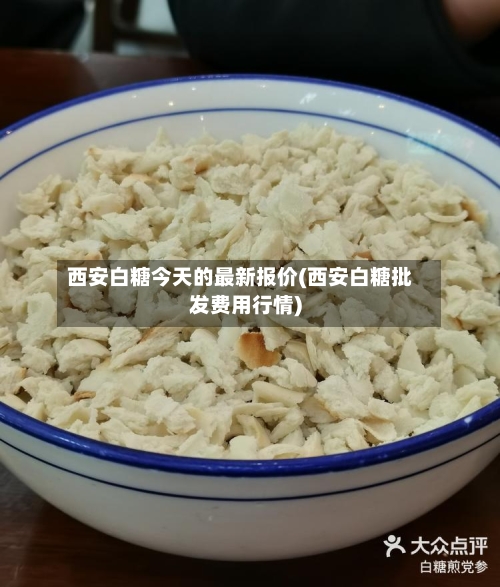西安白糖今天的最新报价(西安白糖批发费用行情)