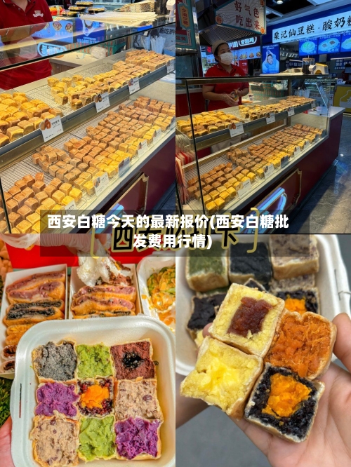 西安白糖今天的最新报价(西安白糖批发费用行情)-第2张图片