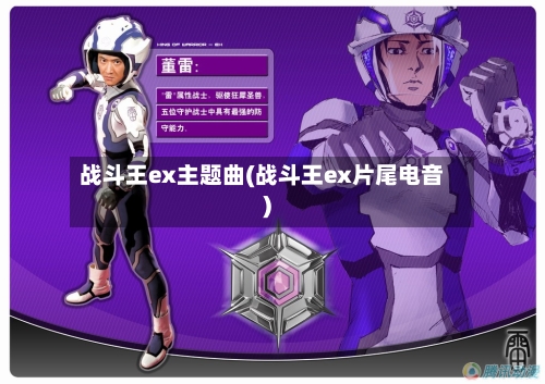 战斗王ex主题曲(战斗王ex片尾电音)