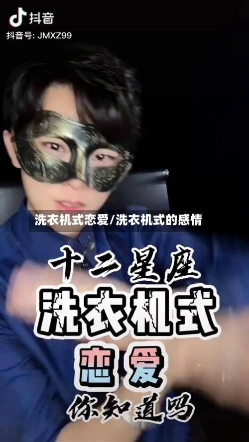 洗衣机式恋爱/洗衣机式的感情