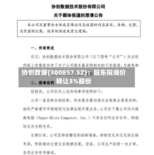 协创数据(300857.SZ)：股东拟询价转让3%股份-第1张图片