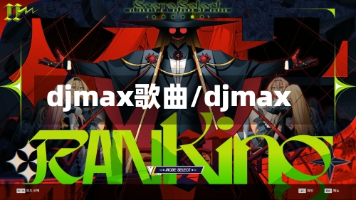 djmax歌曲/djmax