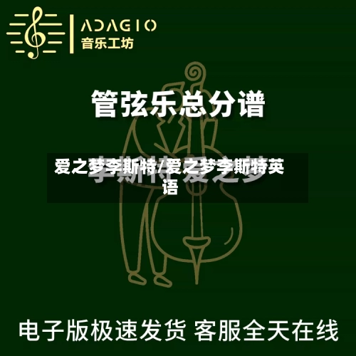 爱之梦李斯特/爱之梦李斯特英语