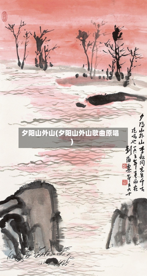 夕阳山外山(夕阳山外山歌曲原唱)