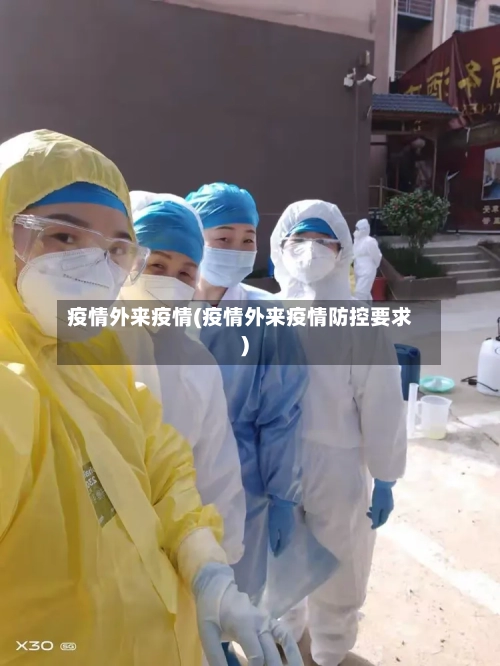 疫情外来疫情(疫情外来疫情防控要求)