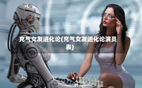 充气女友进化论(充气女友进化论演员表)