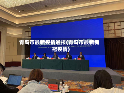 青岛市最新疫情通报(青岛市最新新冠疫情)
