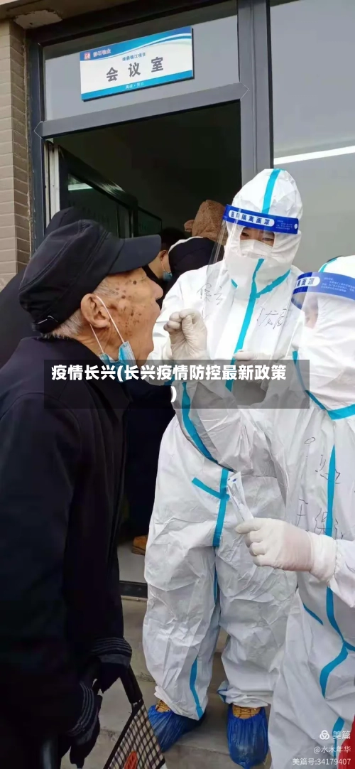 疫情长兴(长兴疫情防控最新政策)