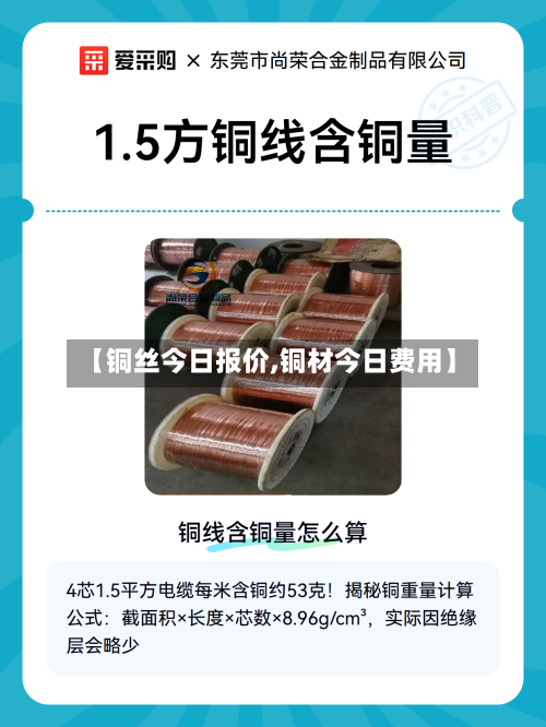 【铜丝今日报价,铜材今日费用】