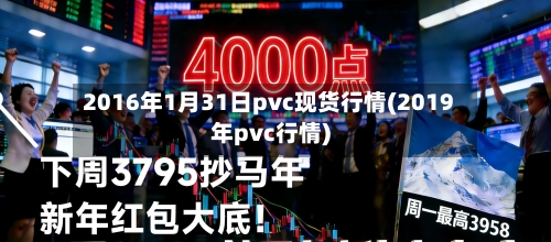 2016年1月31日pvc现货行情(2019年pvc行情)-第3张图片