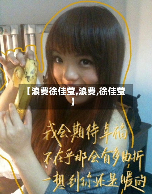 【浪费徐佳莹,浪费,徐佳莹】-第2张图片